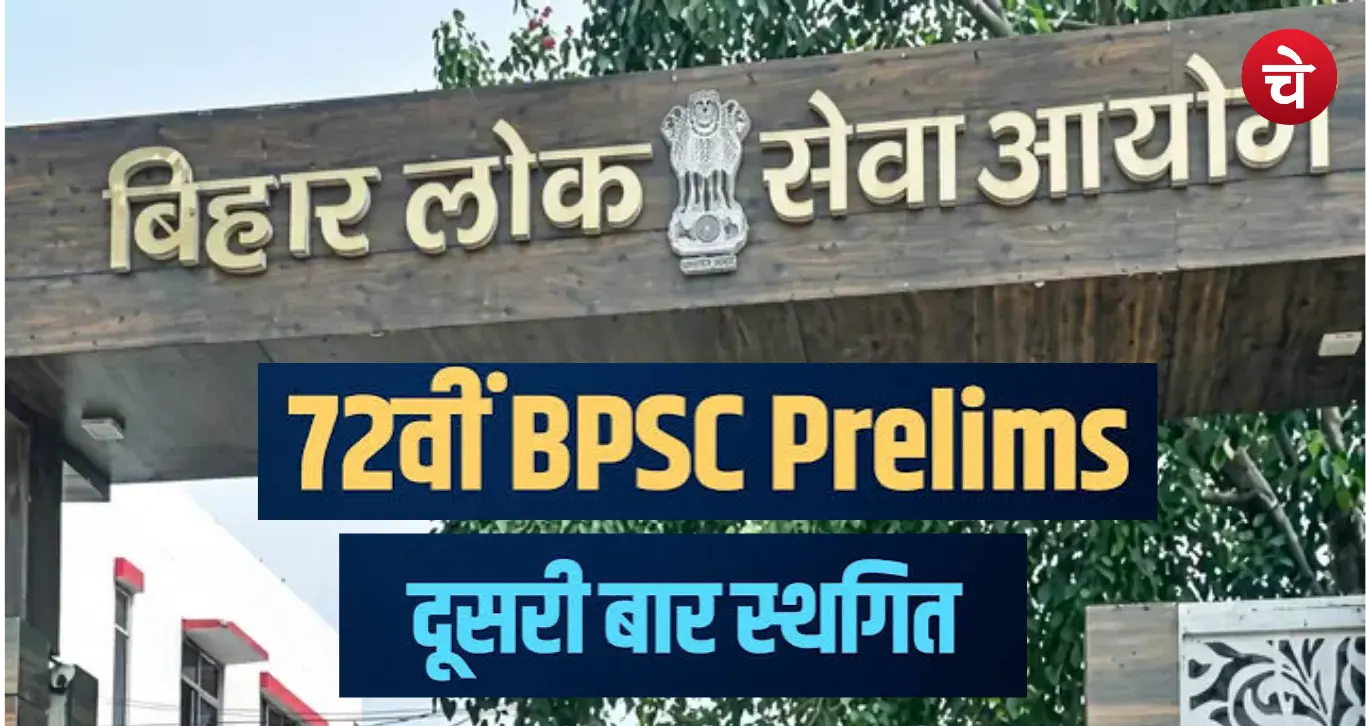 72th BPSC Prelims Exam Postponed 2nd time